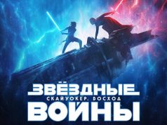 3D-фильм «Звёздные Войны: Скайуокер. Восход»: новые трейлер и постер 3D-фильм «Звёздные Войны: Скайуокер. Восход»